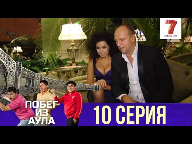 «Побег из аула» 10 серия | 1 сезон