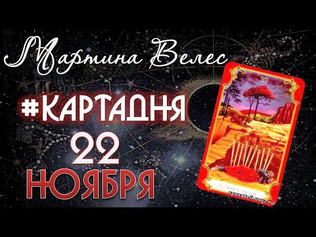 Карта дня на 22 ноября от Мартины Велес