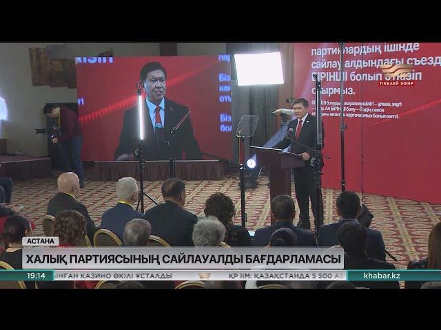 «Қазақстан Халық партиясы» сайлауалды бағдарламасын бекітті