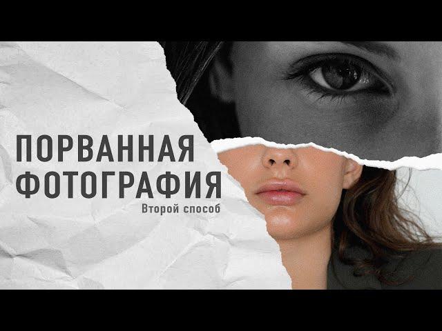 Порванный лист бумаги | Создаем коллаж | Photoshop CC