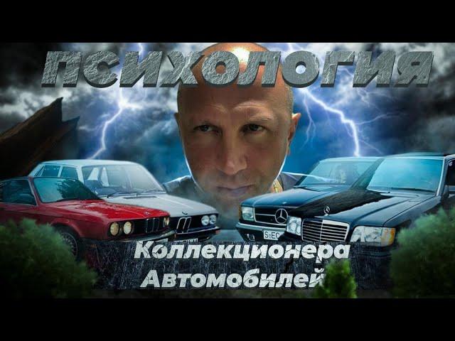 Психология коллекционера машин - взгляд изнутри (Коллекция машин Garage90x, Гараж 90-х)