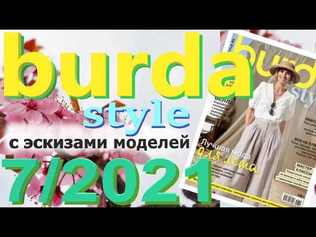 Burda 7/2021 технические рисунки Журнал Бурда обзор Burda style