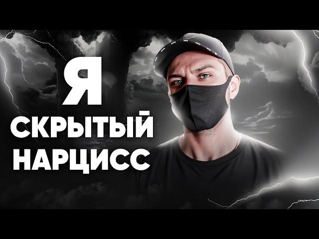 Узнал что Я Нарцисс в 25 лет | Признаки Уязвимого Нарцисса