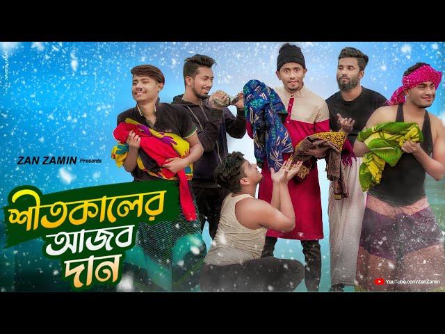 শীতকালের আজব দান || Shitkaaler Ajob Daan || Bangla Funny Video 2021 || Zan Zamin