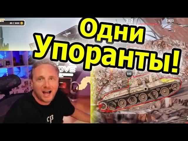 УПОРАНТЫ ПОРТЯТ БОИ! Три Отметки BZ-74-1 | #Джов Бомбит | Нарезка #Jove