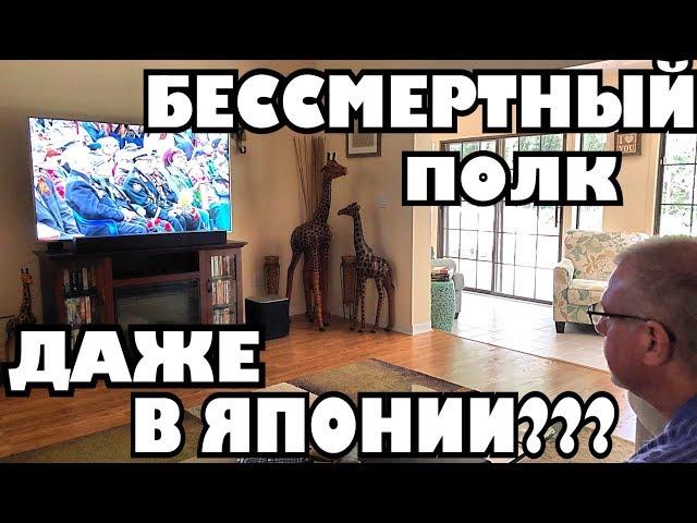 Мой муж американец в шоке, что бессмертный полк по всему миру! .