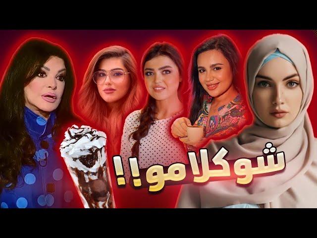 شو قصة شوكلامو | ردة فعل اليوتيوبرز السوريين !