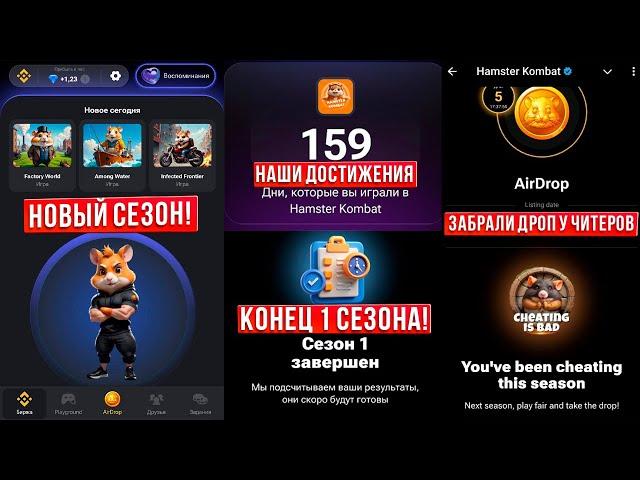 Hamster Kombat начислил токены! Провальный дроп для фермы! Конец 1 сезона, что делаем в 2 сезоне.