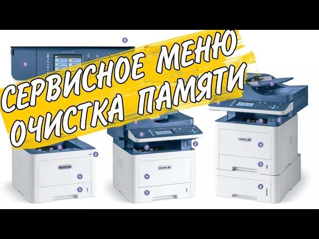 Xerox 3345 вход в сервисное меню # 1934 и Очистка памяти Clear Memory