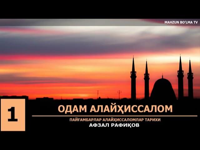 Афзал Рафиков - Пайгамбарлар тарихи | Afzal Rafiqov - Payg‘ambarlar tarixi