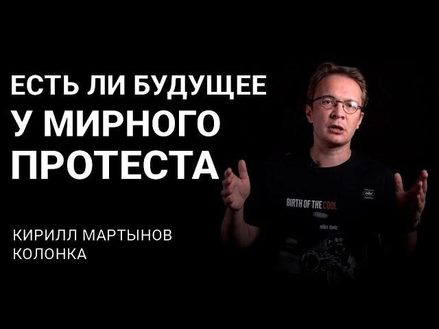 Есть ли будущее у мирного протеста в Беларуси? Объясняет Кирилл Мартынов