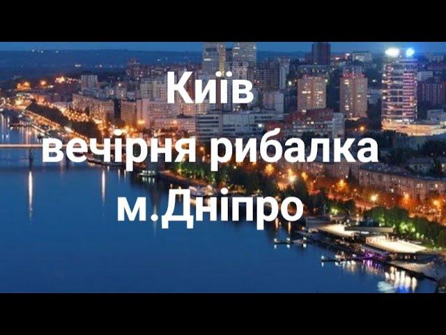 Київ набережна метро Дніпро, вечірня рибалка на вудку