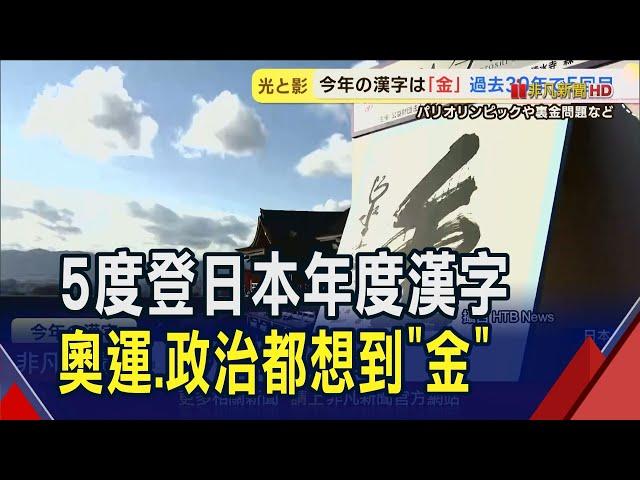 日本清水寺年度漢字 "金"字第五度獲選  今年聯想多元! 包括奧運佳績.大谷MVP.獻金醜聞及日幣新鈔｜非凡財經新聞｜20241212