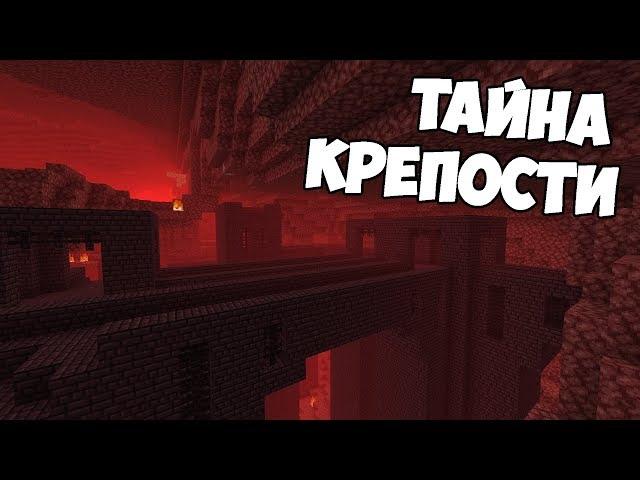 АДСКАЯ КРЕПОСТЬ | МАЙНКРАФТ ТЕОРИЯ - MrGridlock