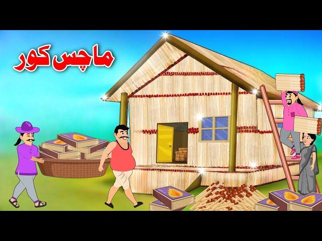 Matchbox House | Pashto Cartoon Kahani | Khan Cartoon Story