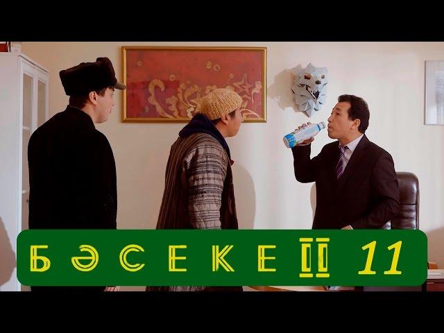 Телесериал «Бәсеке». 2 сезон, 11-серия