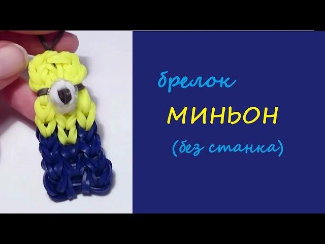 Брелок МИНЬОН, на двух вилках, БЕЗ СТАНКА,  Радужки Rainbow Loom