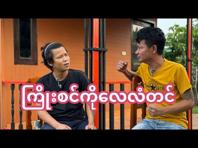 " ကြိုးစင်ကိုလေလံတင် "  တိုင်းကျော်၊တိုးကျော်