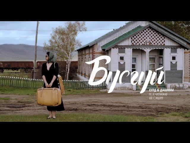 Busgui- HURD feat Dashnyam