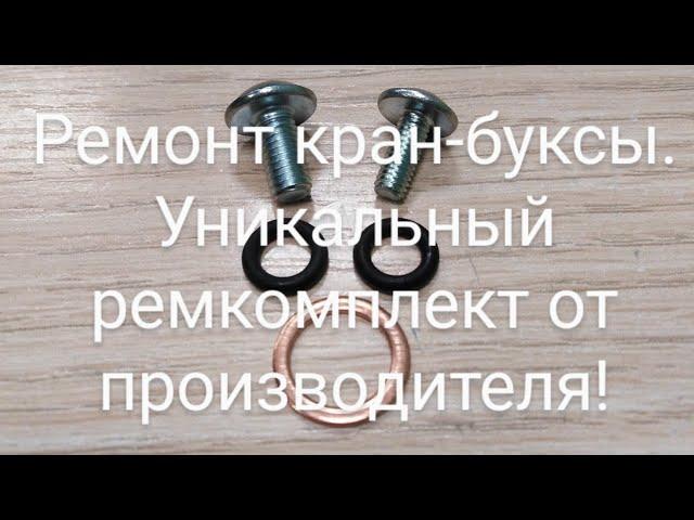 Ремонт кран-буксы. Ремкомплект № 2.1