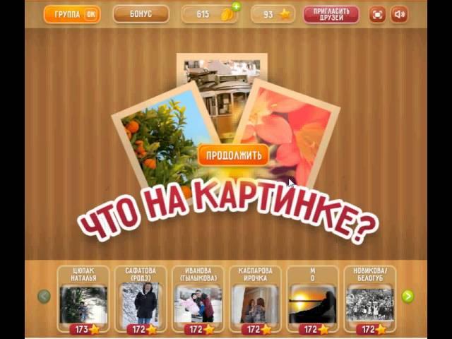 Игра Что на картинке Одноклассники как пройти 91, 92, 93, 94, 95 уровень?