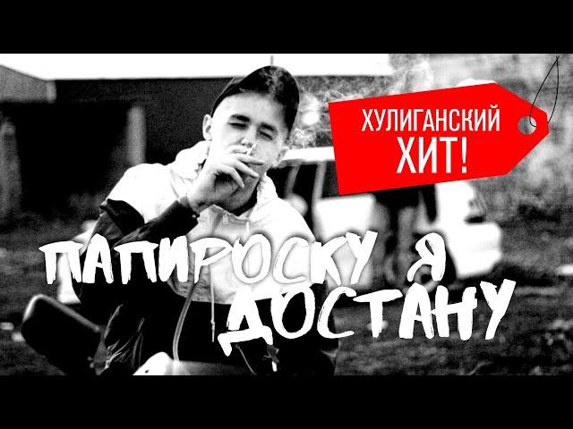 Хулиганские песни. Папироску я достану.