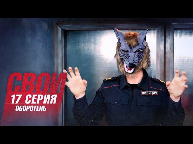 Свои | 5 сезон | 17 серия | Оборотень