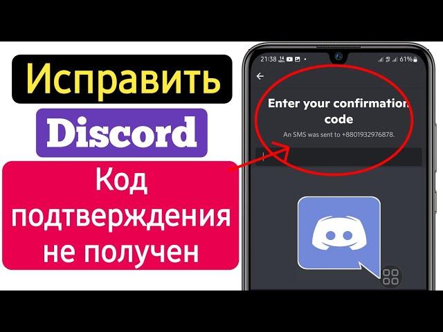 Как исправить, что код подтверждения Discord не отправляется