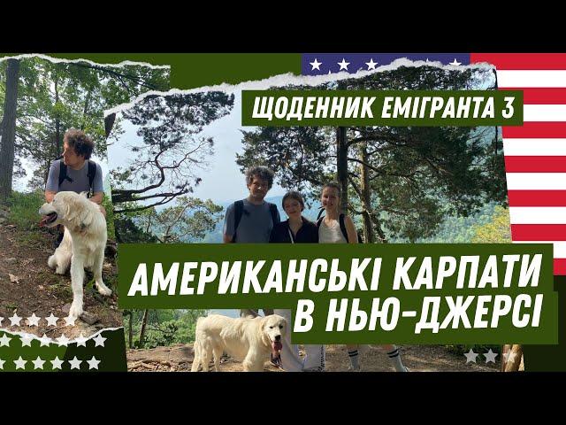 Щоденник емігранта 3. Американські Карпати в Нью-Джерсі. Хайкінг на гору Tammany.