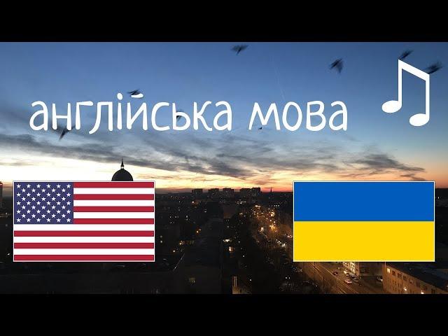 Вивчіть 8 годин англійської мови - з музикою