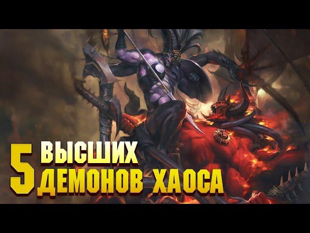 5 Кошмарных Высших Демонов сил Хаоса / Warhammer 40000