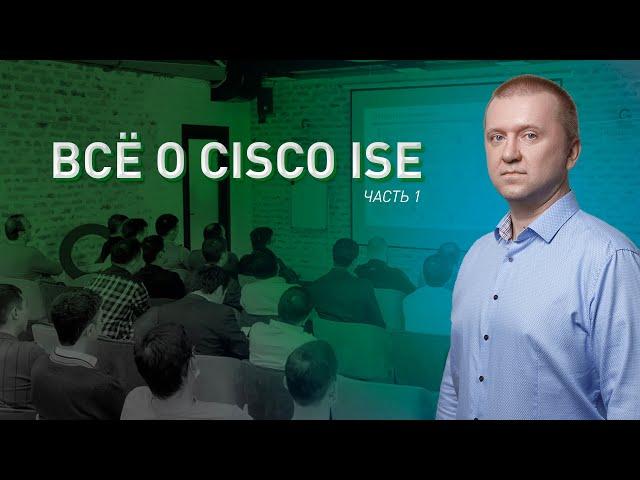 Управление доступом в корпоративных сетях с помощью Cisco ISE | Часть 1