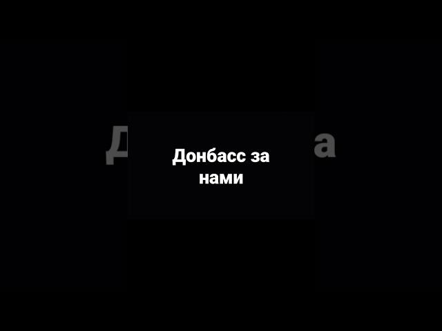 Донбасс за нами 
