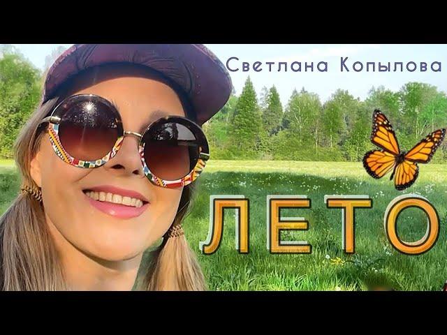 Светлана Копылова - ЛЕТО /ПРЕМЬЕРА/