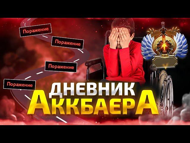 ДНЕВНИК АККБАЕРА - БУСТЕР НЕ СПРАВИЛСЯ И РУИНИТ?