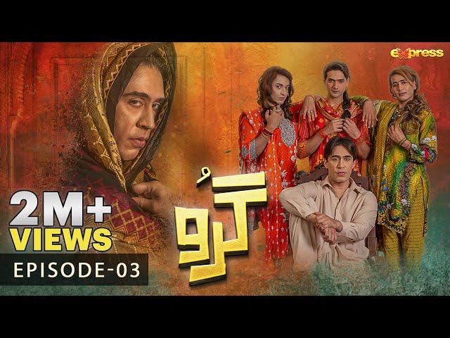 Guru - Episode 03 [Eng Sub] | Ali Rehman -  Zhalay Sarhadi | 21st June 2023 Express TV