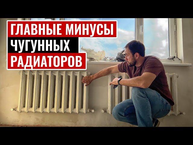 Главные минусы чугунных радиаторов!