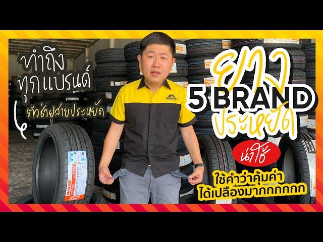 คุ้มมากกกก ! คัดยางถูก 5 ยี่ห้อยางสายประหยัดน่าใช้ By Tire Specialist #รีวิวยางถูกไทร์บิด