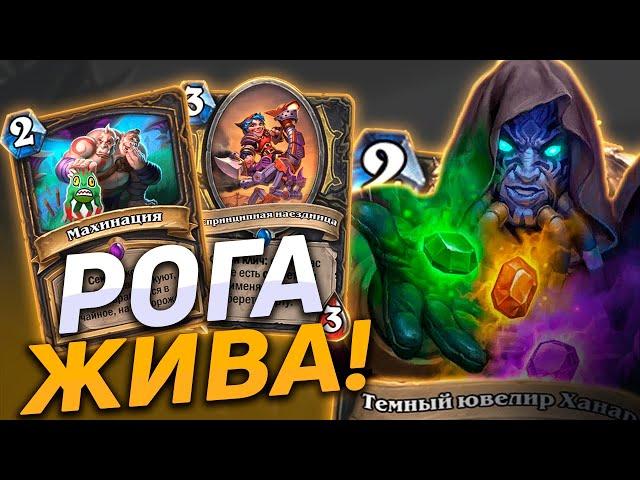  РОГА ПЕРЕЖИЛА НЕРФЫ! | Секрет Разбойник | Hearthstone - Закаленные Степями