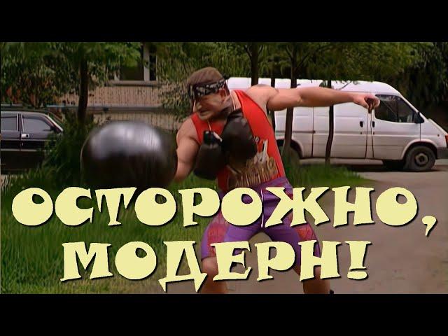 "Осторожно, Модерн! 2" 75 серия: "Жилищный вопрос" (HD)