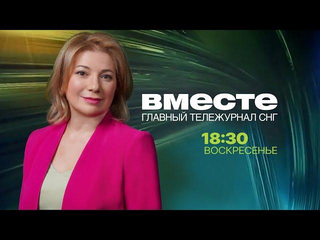 «Вместе» с Екатериной Абрамовой. Каждое воскресенье в 18:30