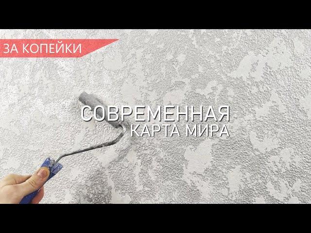 Современная Декоративная штукатурка ЗА КОПЕЙКИ - Карта мира / Гротто.