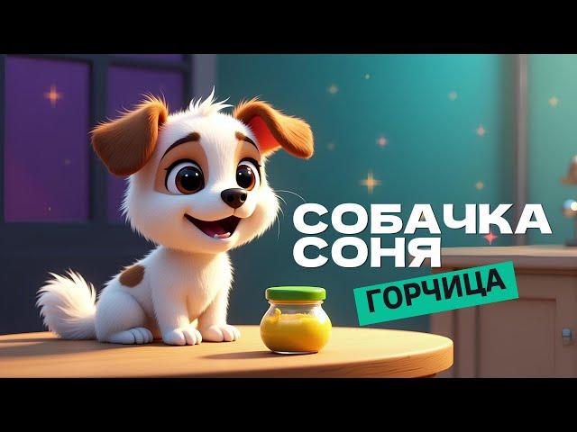 Горчица — мультфильм про собачку Соню по рассказу Андрея Усачёва 
