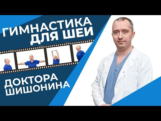 Гимнастика для шеи Доктора Шишонина от гипертонии и остеохондроза. Улучшает кровоток головного мозга