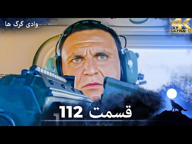 وادی گرگ ها | 112. قسمت را تماشا کنید (Farsi Dubbed)