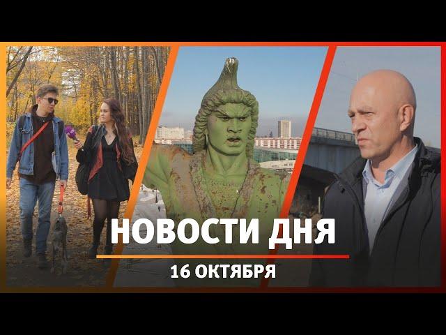 Новости Уфы и Башкирии 16.10.24: реставрация памятника, заброшенные парки и закон о чайлдфри