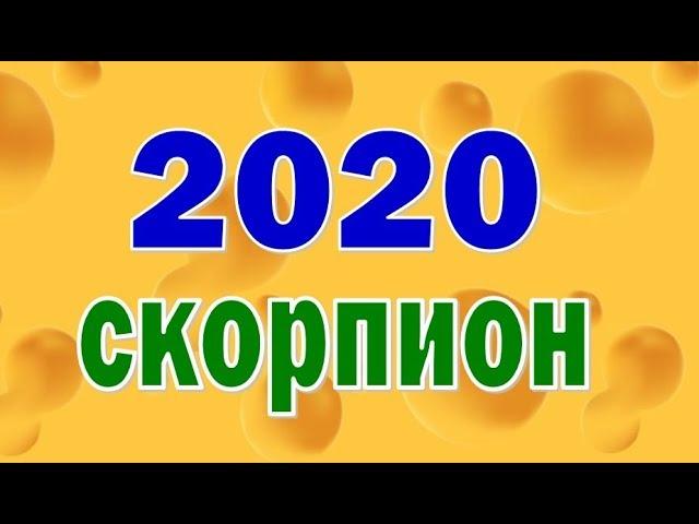 СКОРПИОН  2020 год. Таро прогноз гороскоп