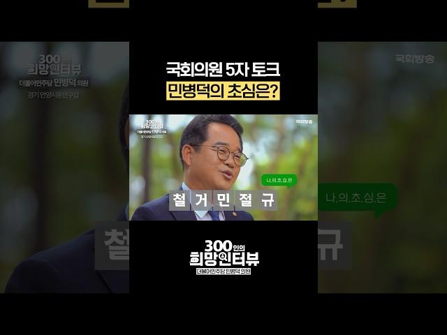 민병덕 국회의원의 초심은? #5자토크 #shorts