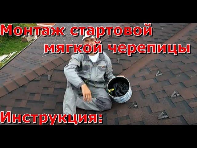 Монтаж мягкой черепицы: установка стартовой гибкой черепицы, способ укладки, крепления своими руками