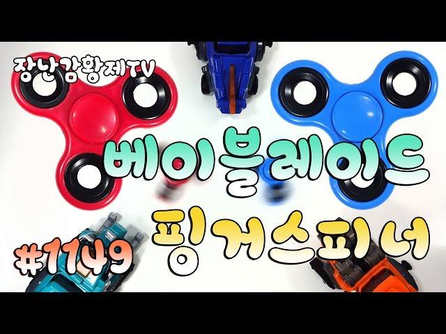 *세계최초!배틀* 신제품! 핑거스피너!! 레드! VS 블루! 베이블레이드 배틀?? Daiso Finger spinner battle {장난감 황제의 보물창고 No.1149}